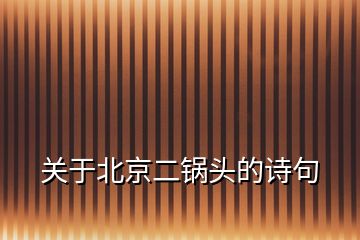 關(guān)于北京二鍋頭的詩句