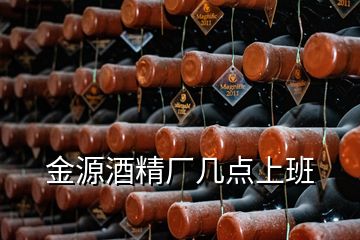 金源酒精廠幾點上班