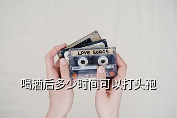 喝酒后多少時間可以打頭孢