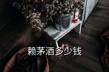 賴茅酒多少錢(qián)