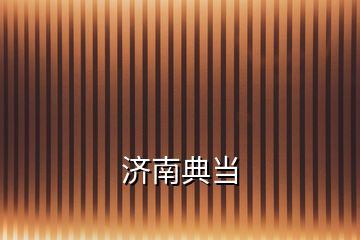 濟南典當(dāng)