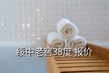綏中老窖38度 報價