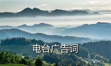 電臺(tái)廣告詞