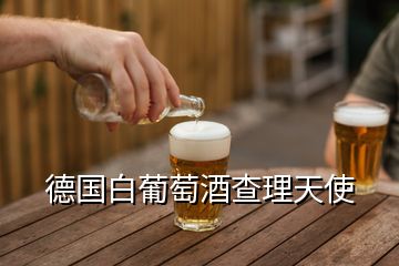 德國(guó)白葡萄酒查理天使