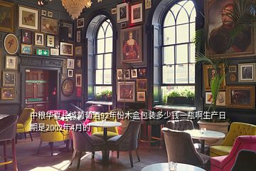 中糧華夏長(zhǎng)城葡萄酒92年份木盒包裝多少錢(qián)一瓶啊生產(chǎn)日期是2002年4月的