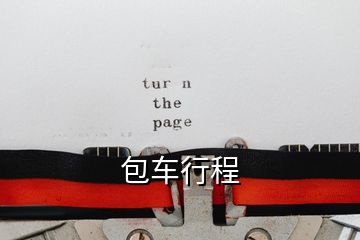 包車行程