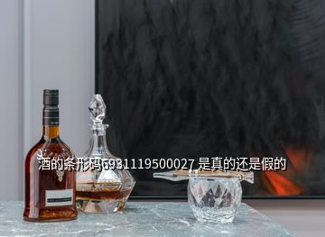 酒的條形碼6931119500027 是真的還是假的