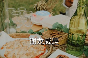 謝龍威是