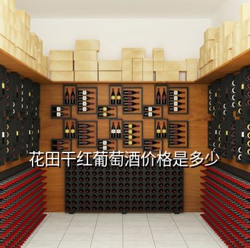 花田干紅葡萄酒價(jià)格是多少