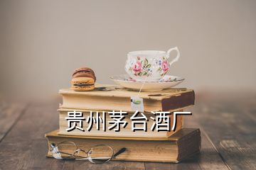 貴州茅臺(tái)酒廠(chǎng)
