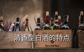 清香型白酒的特點(diǎn)