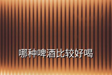 哪種啤酒比較好喝