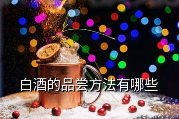 白酒的品嘗方法有哪些