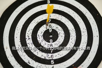 我是在吃完頭孢一個(gè)小時(shí)之后喝的酒請(qǐng)問有什么急救