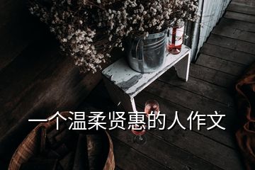 一個(gè)溫柔賢惠的人作文