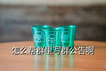 怎么幫群里寫群公告啊