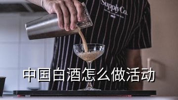 中國白酒怎么做活動(dòng)