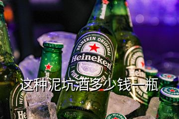 這種泥坑酒多少錢一瓶