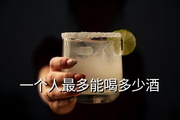 一個人最多能喝多少酒