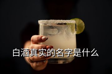 白酒真實的名字是什么