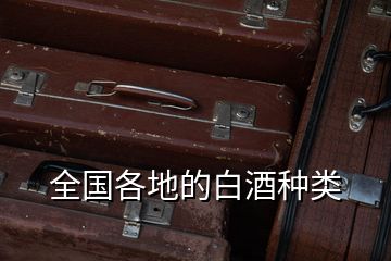 全國(guó)各地的白酒種類(lèi)
