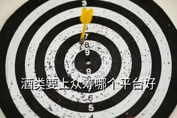 酒類要上眾籌哪個平臺好