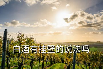 白酒有掛壁的說(shuō)法嗎