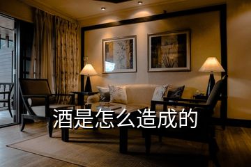 酒是怎么造成的