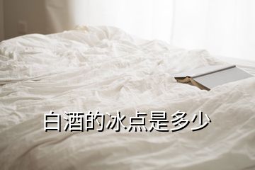 白酒的冰點(diǎn)是多少