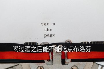 喝過(guò)酒之后能不能吃點(diǎn)布洛芬