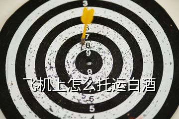 飛機上怎么托運白酒