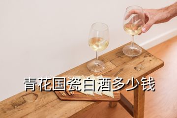 青花國瓷白酒多少錢