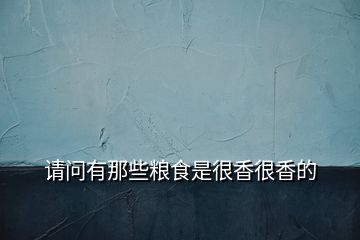 請問有那些糧食是很香很香的