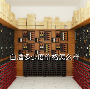 白酒多少度價格怎么樣