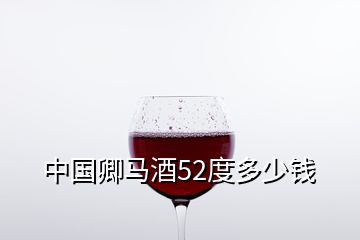 中國卿馬酒52度多少錢