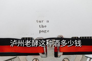 瀘州老酵這種酒多少錢(qián)