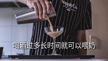 喝酒過多長時間就可以喂奶