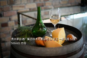 貴州茅臺酒廠集團(tuán)技術(shù)開發(fā)公司 52 京玉 一帆風(fēng)順 52度 500ml2 市場