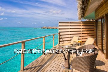 高度白酒泡無花果酒泡多少時間可開始喝