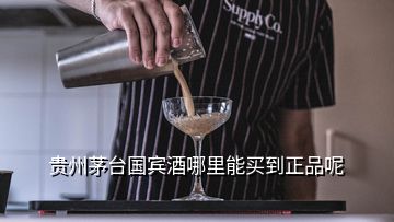 貴州茅臺(tái)國賓酒哪里能買到正品呢