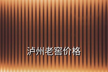 瀘州老窖價格