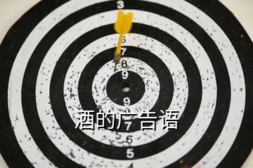 酒的廣告語(yǔ)