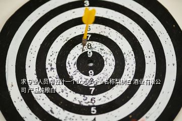 求專業(yè)人員幫設(shè)計(jì)一個(gè)LOGO 企業(yè)名稱梨樹(shù)白 酒業(yè)有限公司 產(chǎn)品純糧白