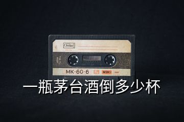 一瓶茅臺(tái)酒倒多少杯