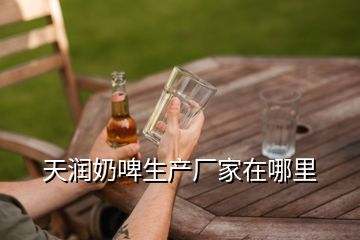 天潤(rùn)奶啤生產(chǎn)廠家在哪里
