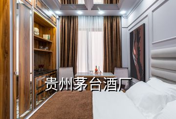 貴州茅臺(tái)酒廠