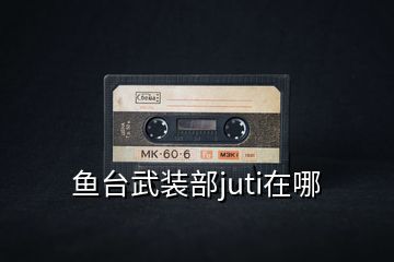魚(yú)臺(tái)武裝部juti在哪