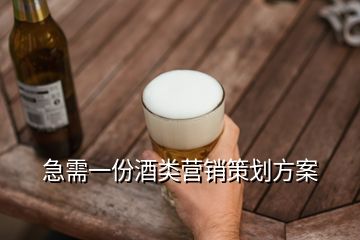 急需一份酒類營(yíng)銷策劃方案