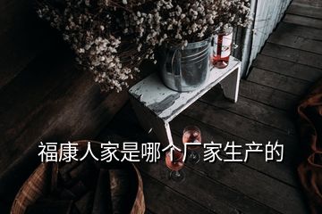 ?？等思沂悄膫€(gè)廠家生產(chǎn)的