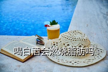 喝白酒會燃燒脂肪嗎